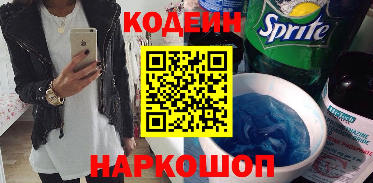 Кодеиновый сироп Lean Purple Drank Ишим