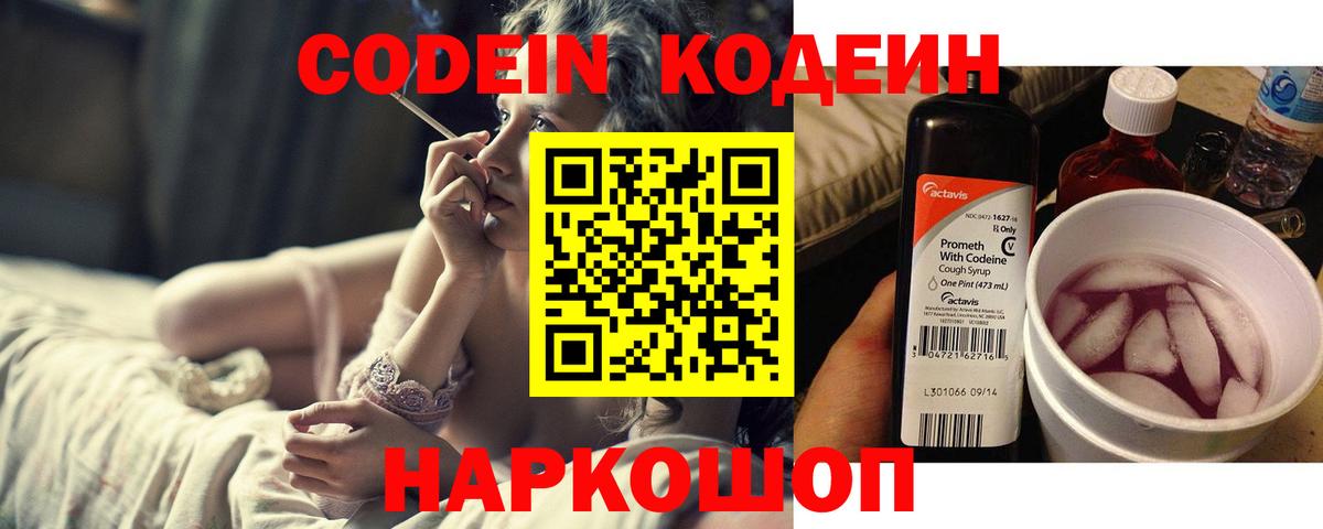 Codein Purple Drank  Вход с VPN  Ишим  Codein напиток Lean (лин) 