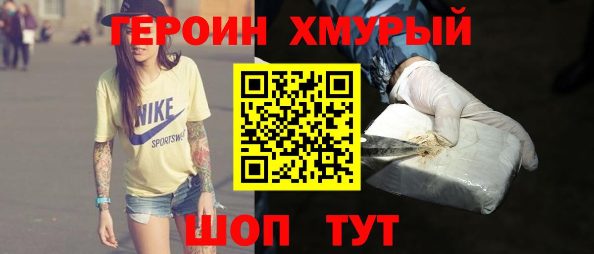 ГЕРОИН хмурый  Вход с VPN  Ишим 
